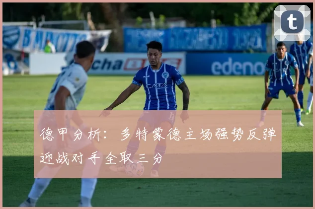 德甲分析：多特蒙德主场强势反弹迎战对手全取三分