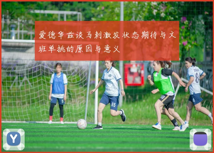 爱德华兹谈马刺激发状态期待与文班单挑的原因与意义