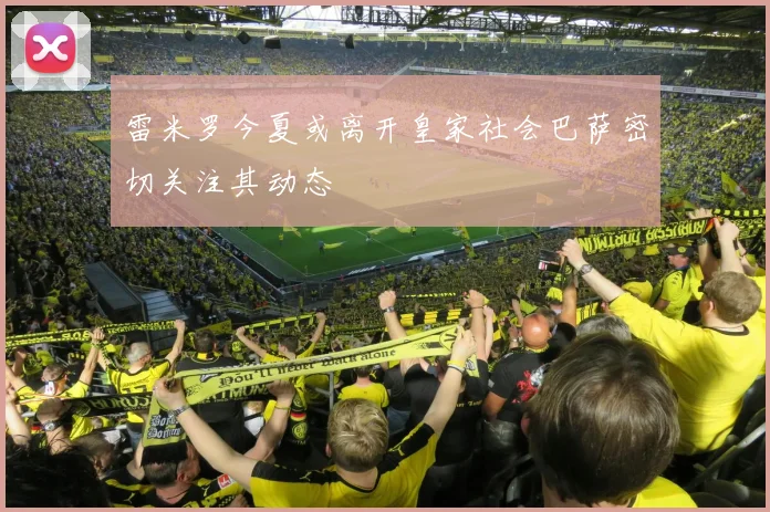 雷米罗今夏或离开皇家社会巴萨密切关注其动态