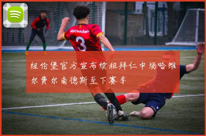 纽伦堡官方宣布续租拜仁中场哈维尔费尔南德斯至下赛季
