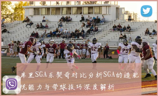 库里SGA东契奇对比分析SGA的造犯规能力与带球技巧深度解析